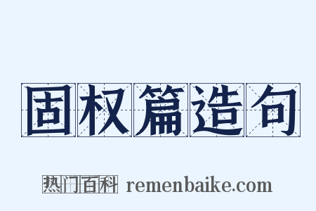 固权篇造句是什么意思的图片